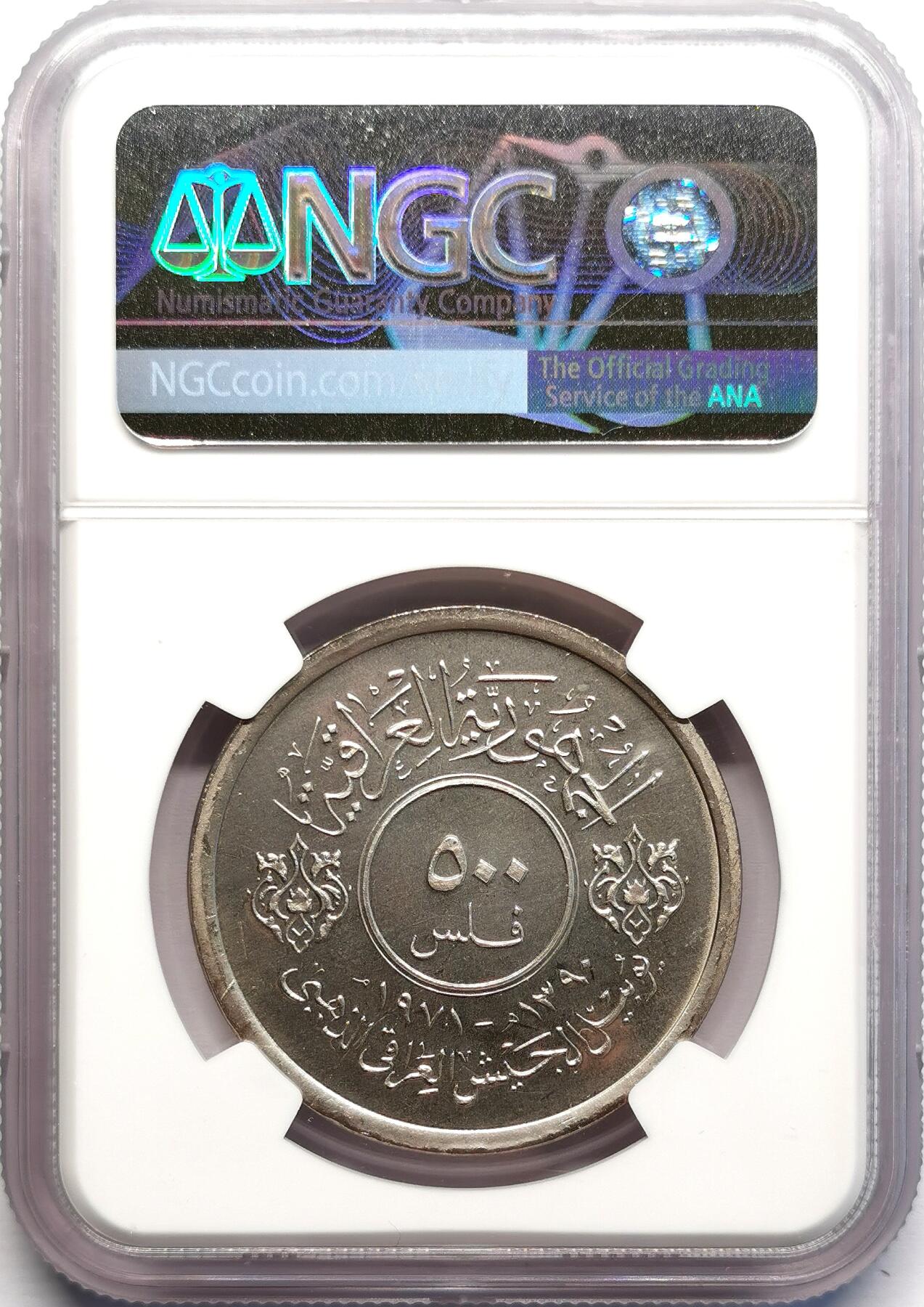 凡希社世界钱币微拍第二百七十一期 稀！1971伊拉克武装力量纪念500Fil铜镍币精铸NGC-PF66，比大银稀见很多！