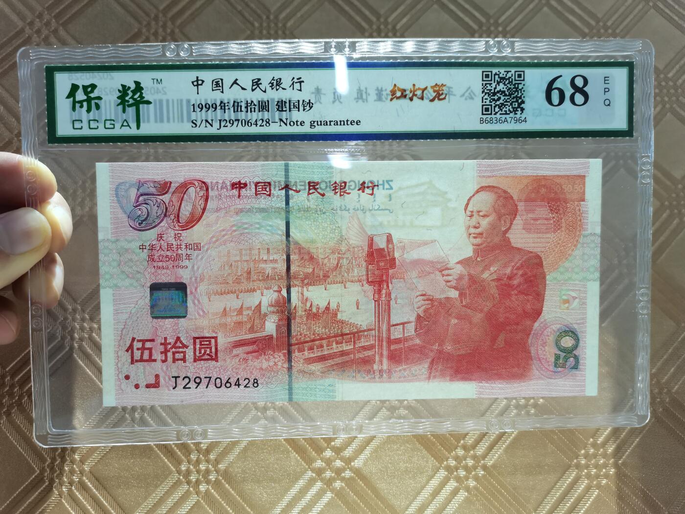 顺天拍卖限时捡漏场 建国钞红灯笼