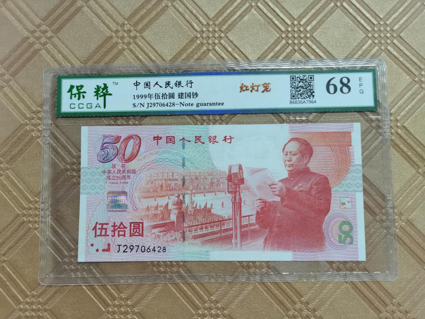 顺天拍卖限时捡漏场 建国钞红灯笼