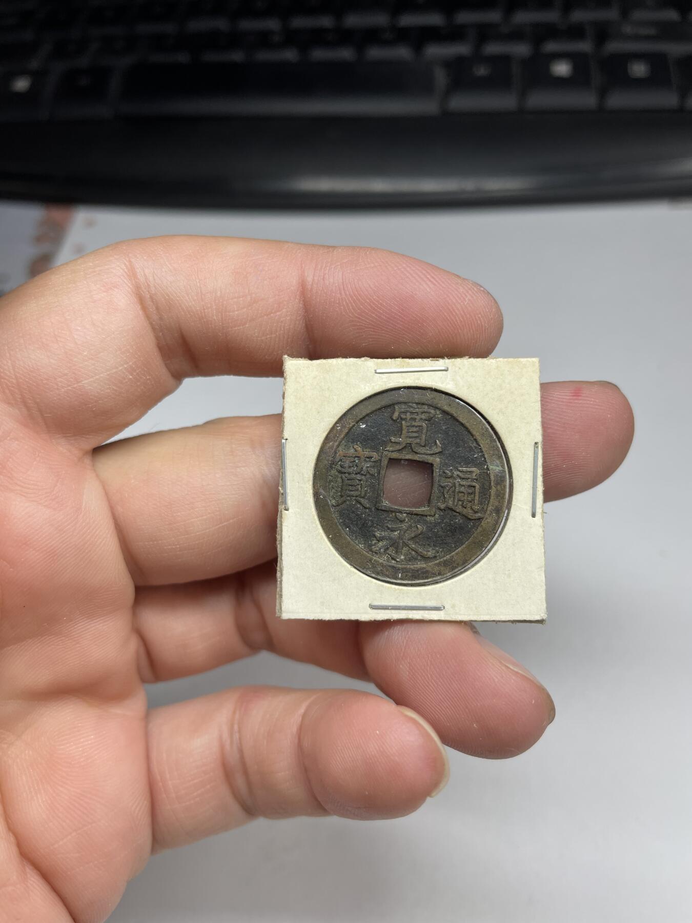 2024年集古藏今外币拍卖第八期-第2场—（总第72拍） 宽永通宝背文