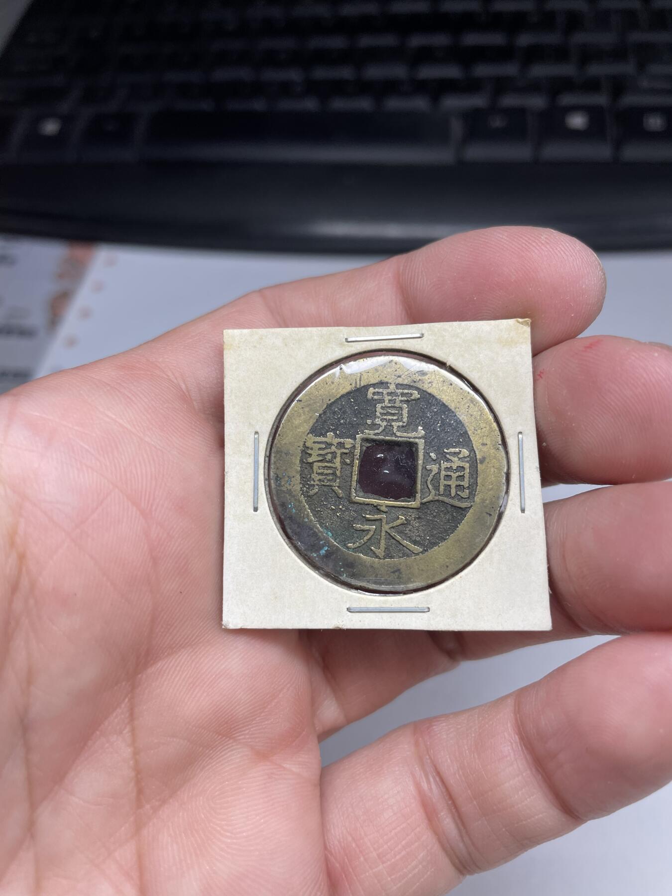 2024年集古藏今外币拍卖第八期-第2场—（总第72拍） 宽永通宝背水波纹