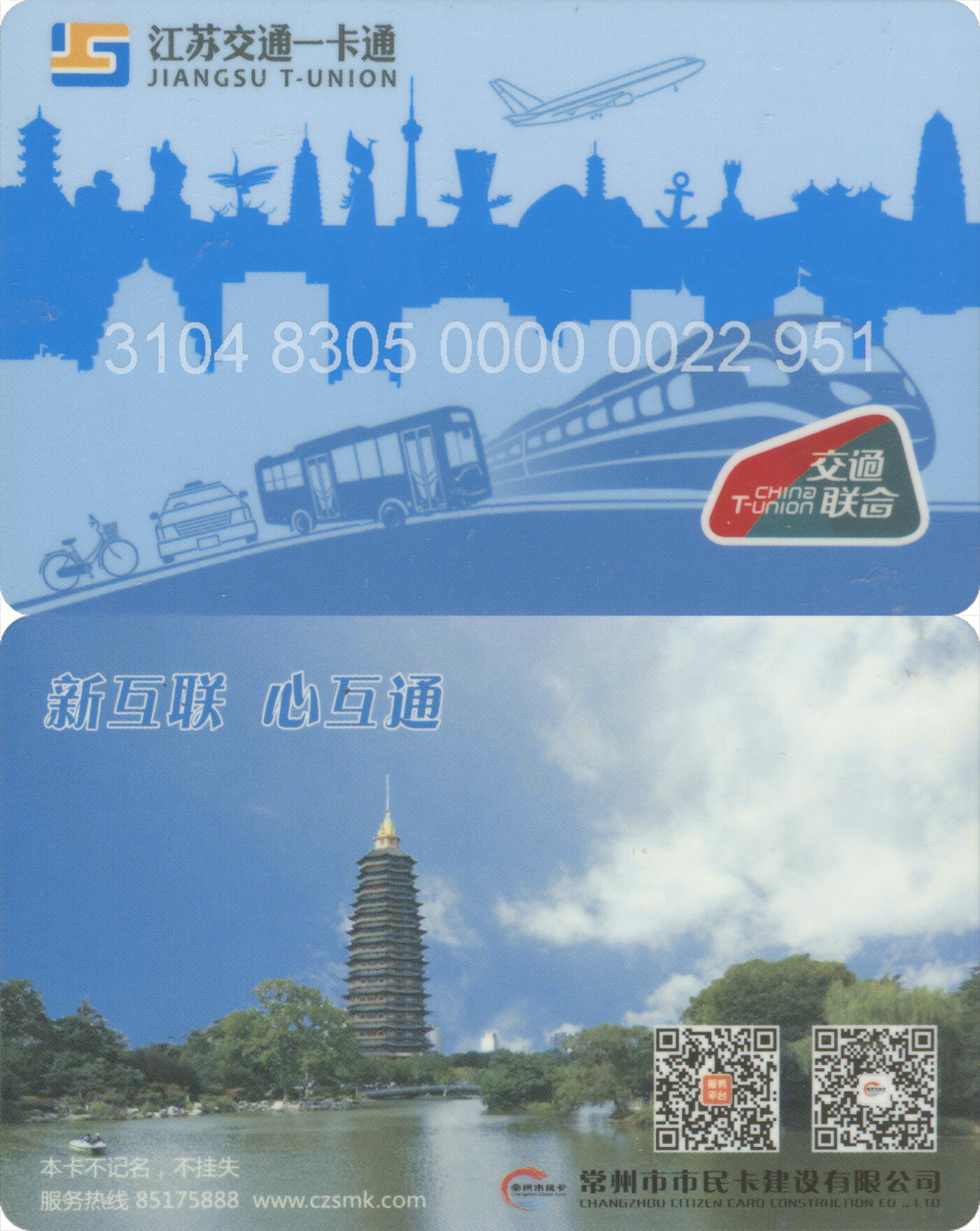 捡漏专场(第十三场)(四川&青海) 江苏交通一卡通(常州) 普通卡第4版 尾三951 全新