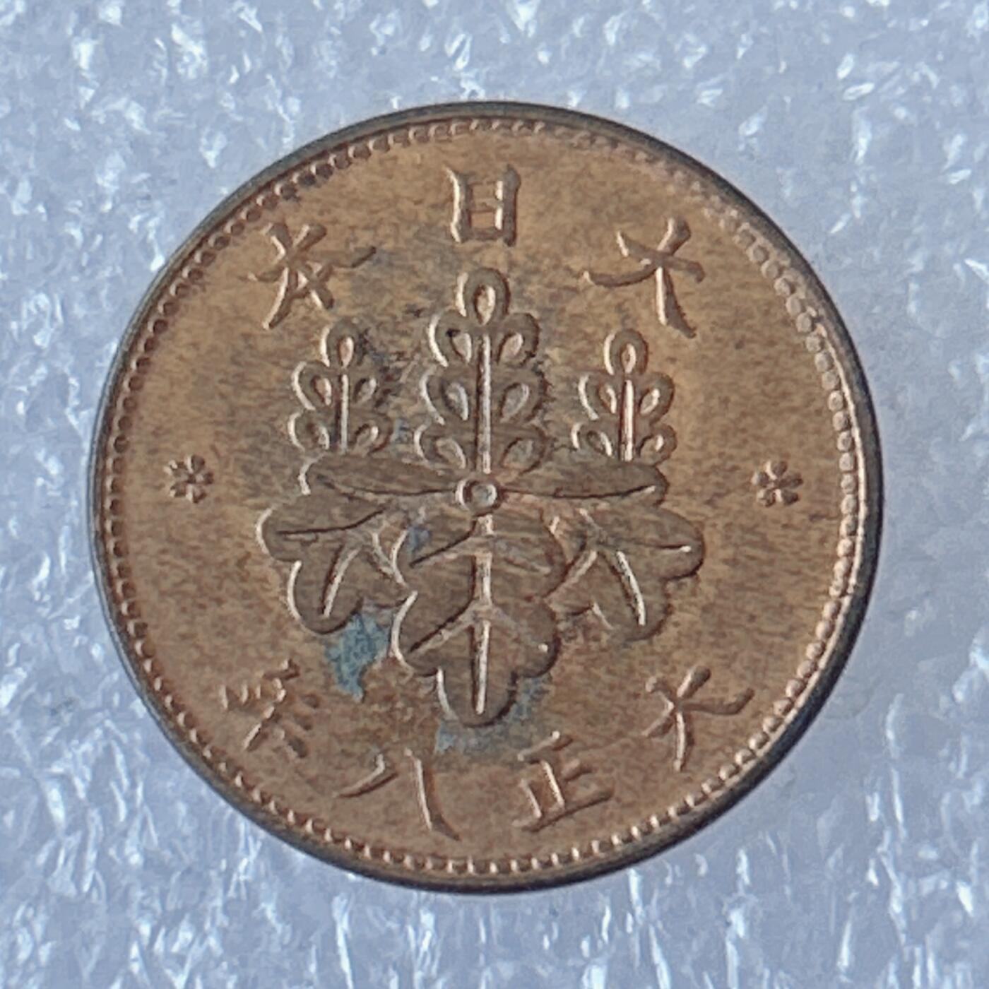 海外回流1元起拍小铺 各国钱币散币场 第12期 日本1919年 大正8年 5厘紫铜币