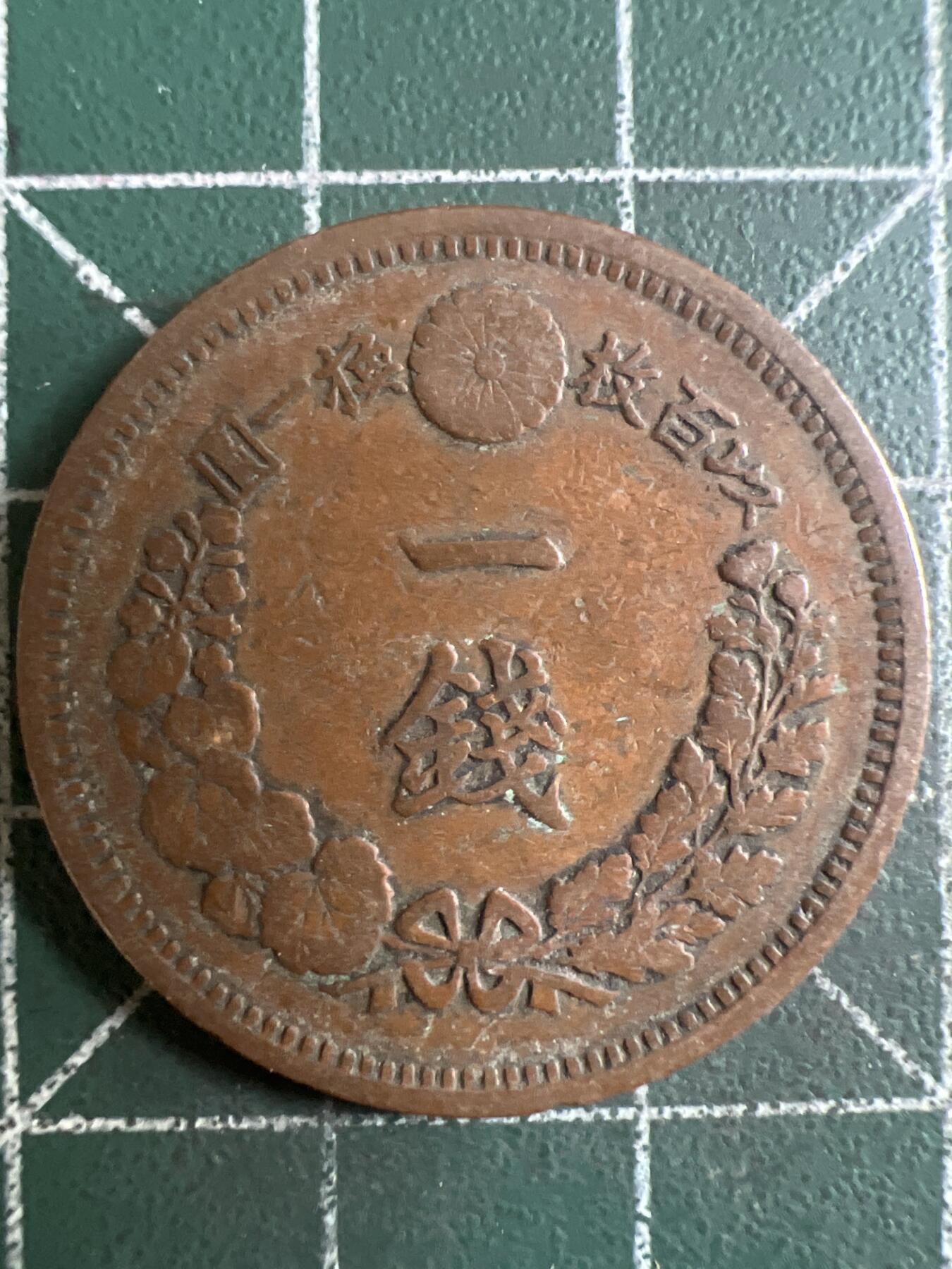 第616期 硬币专场 （无押金，捡漏，全场50包邮，偏远地区除外，接收代拍业务） 日本明治十年一钱