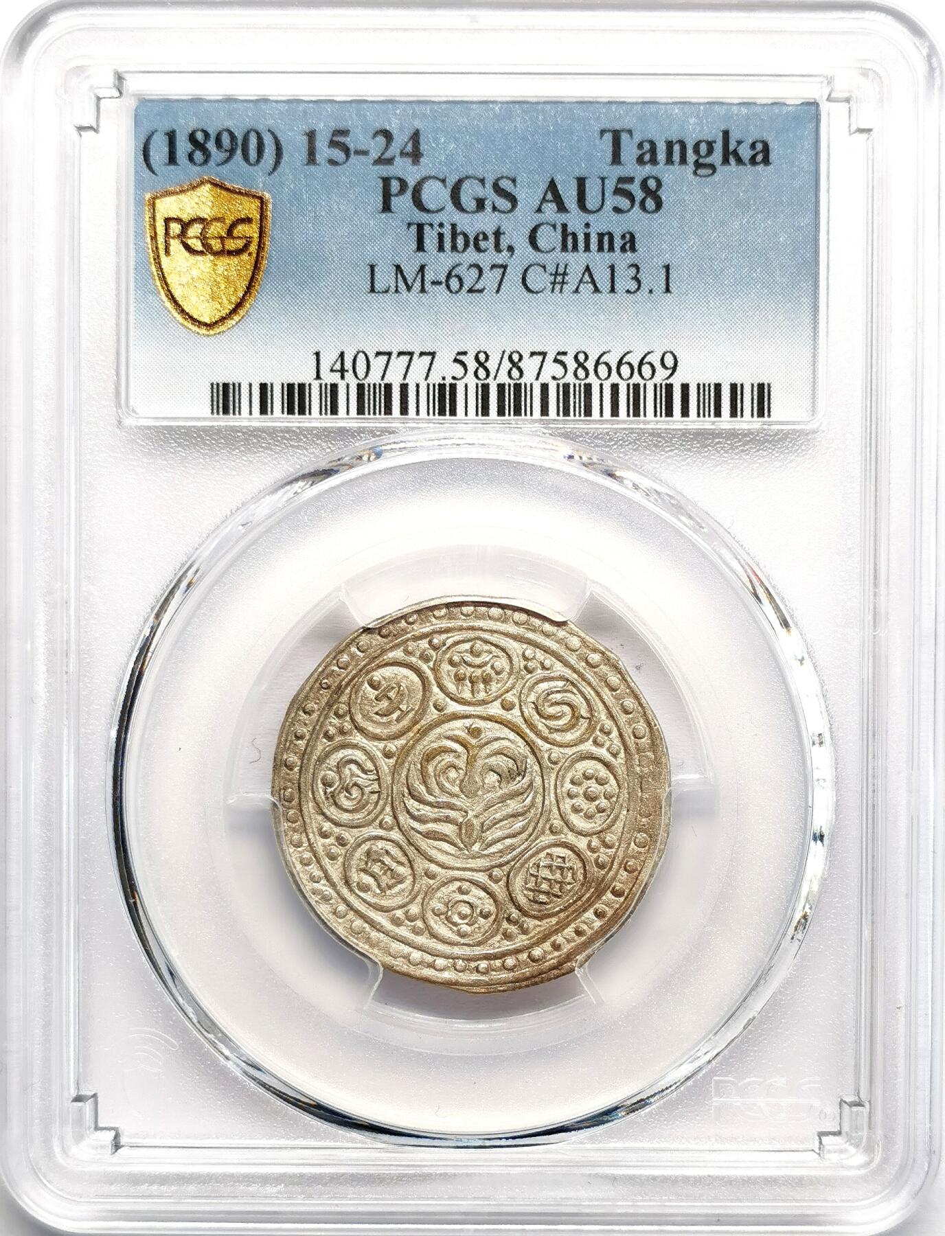 凡希社世界钱币微拍第二百七十一期 1890中国西藏久阿尼西香火银钱PCGS-AU58