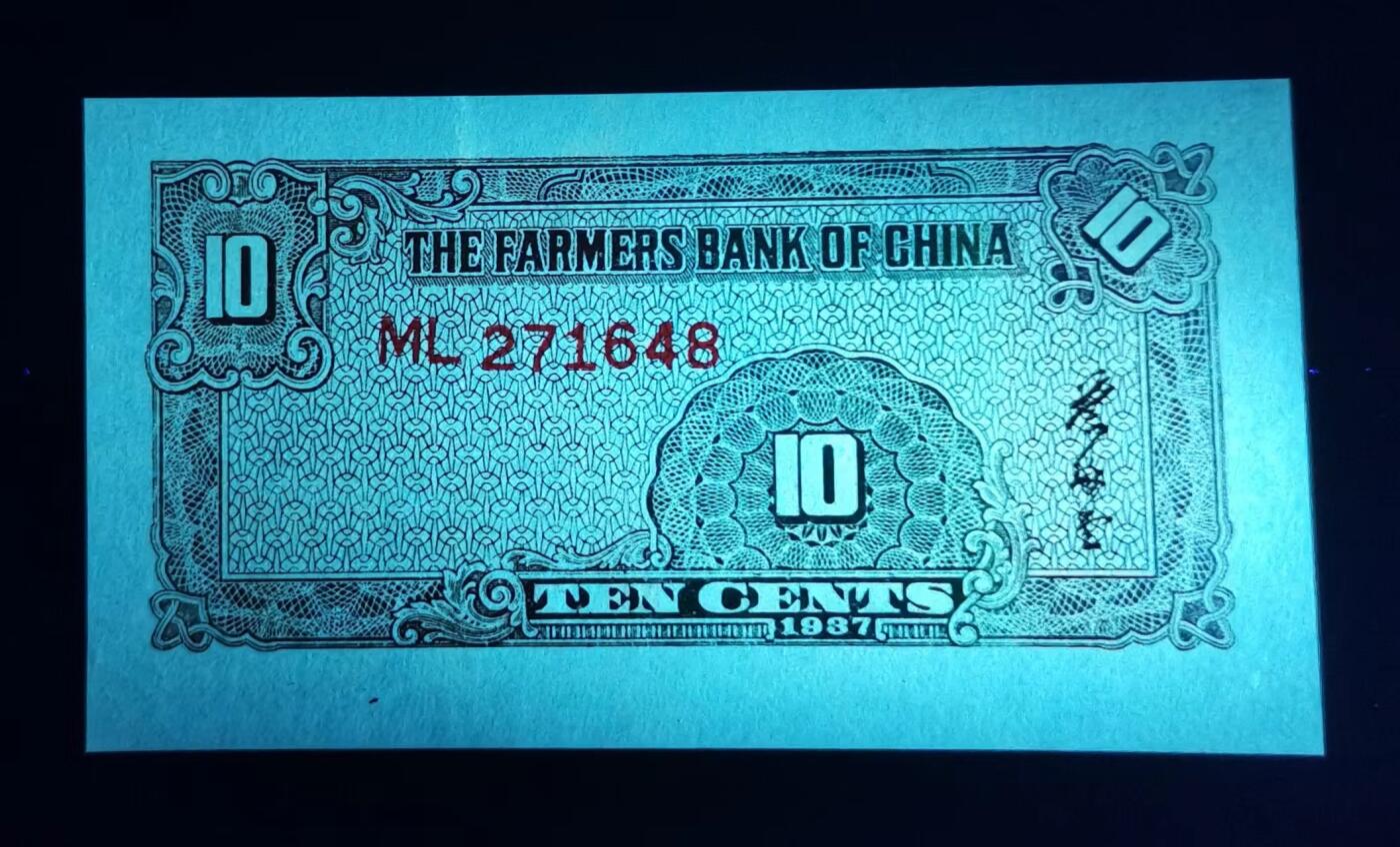 《张总收藏》152期-海外套币超精品场 中国农民银行 民国二十六年壹角1角全新UNC尾8 背面一点极轻微荧光 历史老票好品难得
