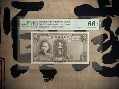 「乾奕」PMG民国纸币公博古钱币专拍第三百二十四期，全场包邮 - 【乾奕收藏】出民国30年1941年中国农民银德纳罗壹圆，美国PMG66E
