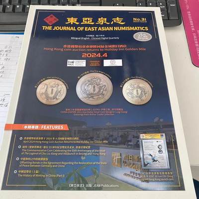 康怡轩钱币【收藏类杂志 拍卖会会刊 专场】第158期 - 东亚泉志