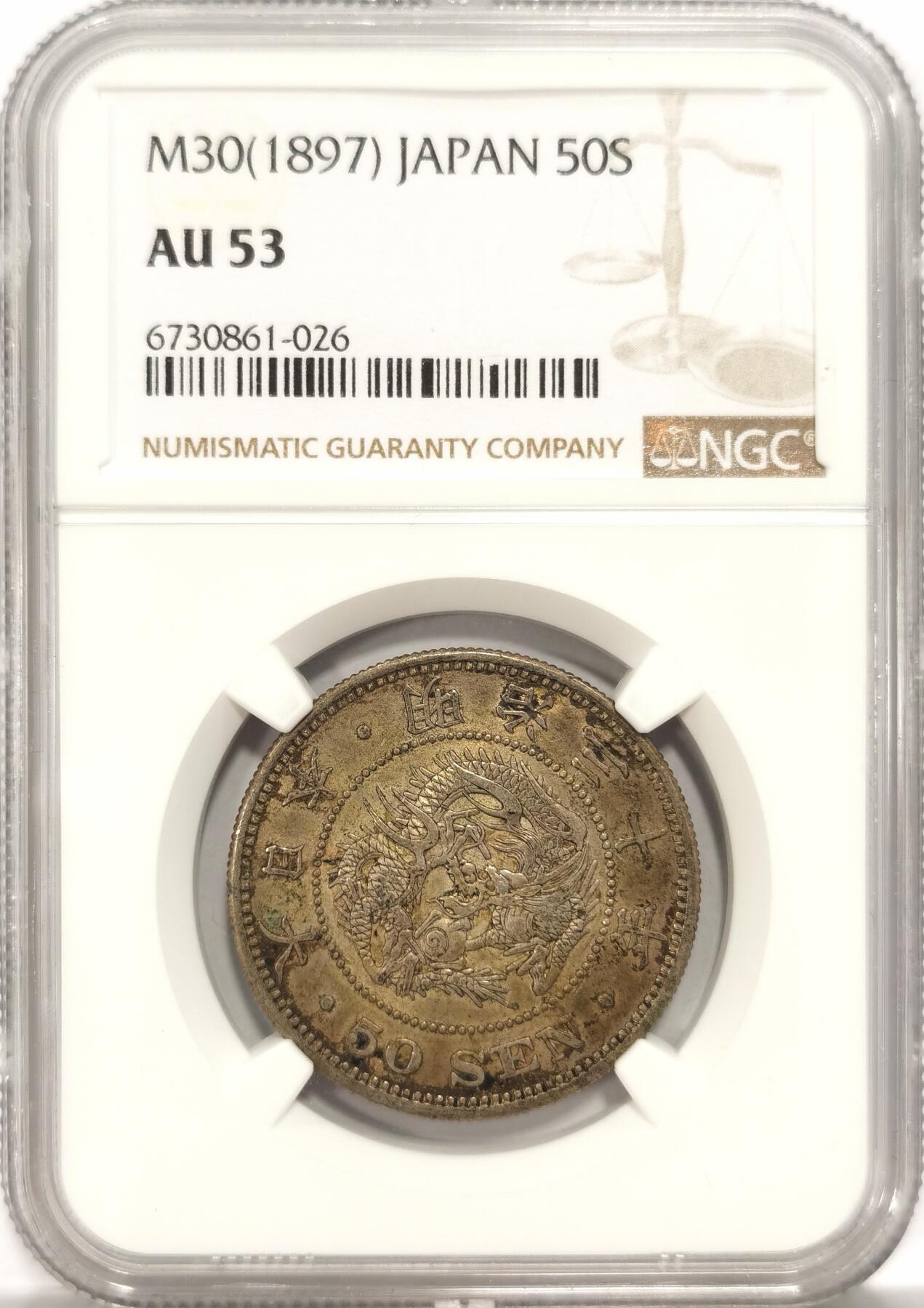 博洋堂世界钱币拍卖第084期（全场包邮） NGC AU53 日本明治三十年（1897）龙洋五十钱银币，五彩包浆