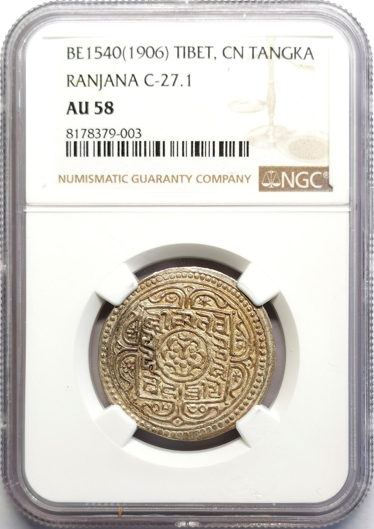凡希社世界钱币微拍第二百七十一期 1906中国西藏兰萨文章噶NGC-AU58，罕见的未流通状态！