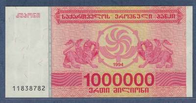 格鲁吉亚1994年1000000(100万)里拉 无4 亚洲纸币 实物图 UNC - 格鲁吉亚1994年1000000(100万)里拉 无4 亚洲纸币 实物图 UNC