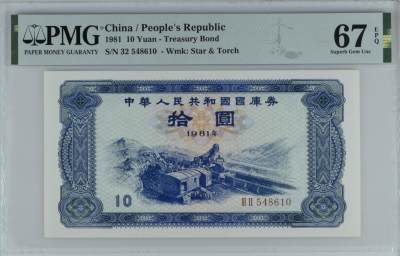 收藏联盟Quantum Auction 第350期拍卖  - 中华人民共和国1981年国库券10元 PMG67