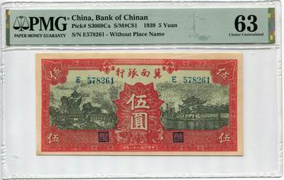 沧河堂民国纸币专场7（违约拉黑） - 冀南银行 五元 PMG63