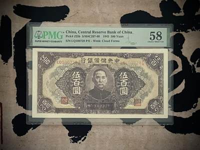 （自动截拍）PMG评级民国纸币专拍第三百六十四期，全场包邮 - 【乾奕收藏】出民国32年1943年中央储备银行伍百圆，美国PMG58分