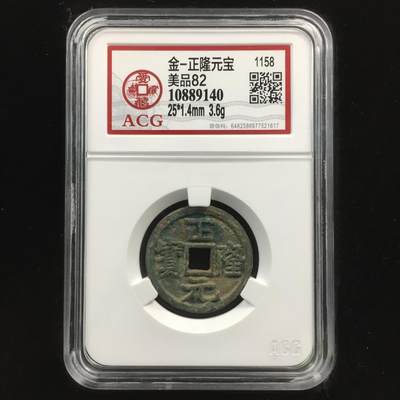 金-正隆元宝 美品82 - 金-正隆元宝 美品82