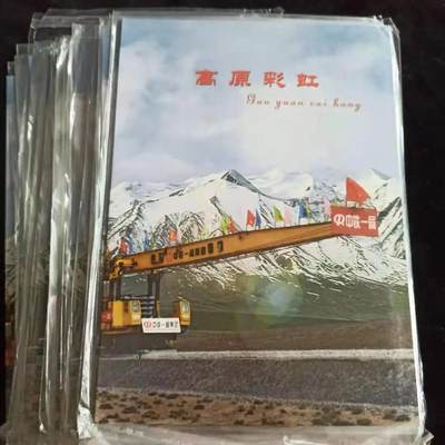 20240704 中铁一局集团高原彩虹邮票16枚