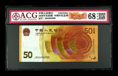 2018年伍拾圆 70周年纪念钞 68 EPQ - 2018年伍拾圆 70周年纪念钞 68 EPQ