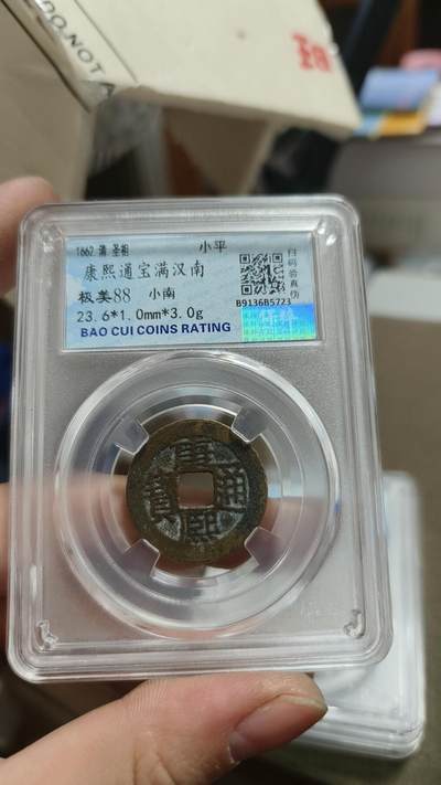 240531 - 稀少康熙通宝南局