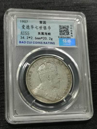 臻藏泉阁国内外钱币专场 - 爱德华七世海峡一元