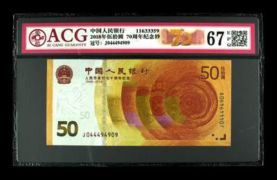 2018年伍拾圆 70周年纪念钞 67 EPQ - 2018年伍拾圆 70周年纪念钞 67 EPQ