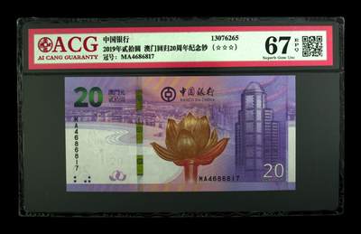 2019年贰拾圆 澳门回归20周年纪念钞 67 EPQ - 2019年贰拾圆 澳门回归20周年纪念钞 67 EPQ
