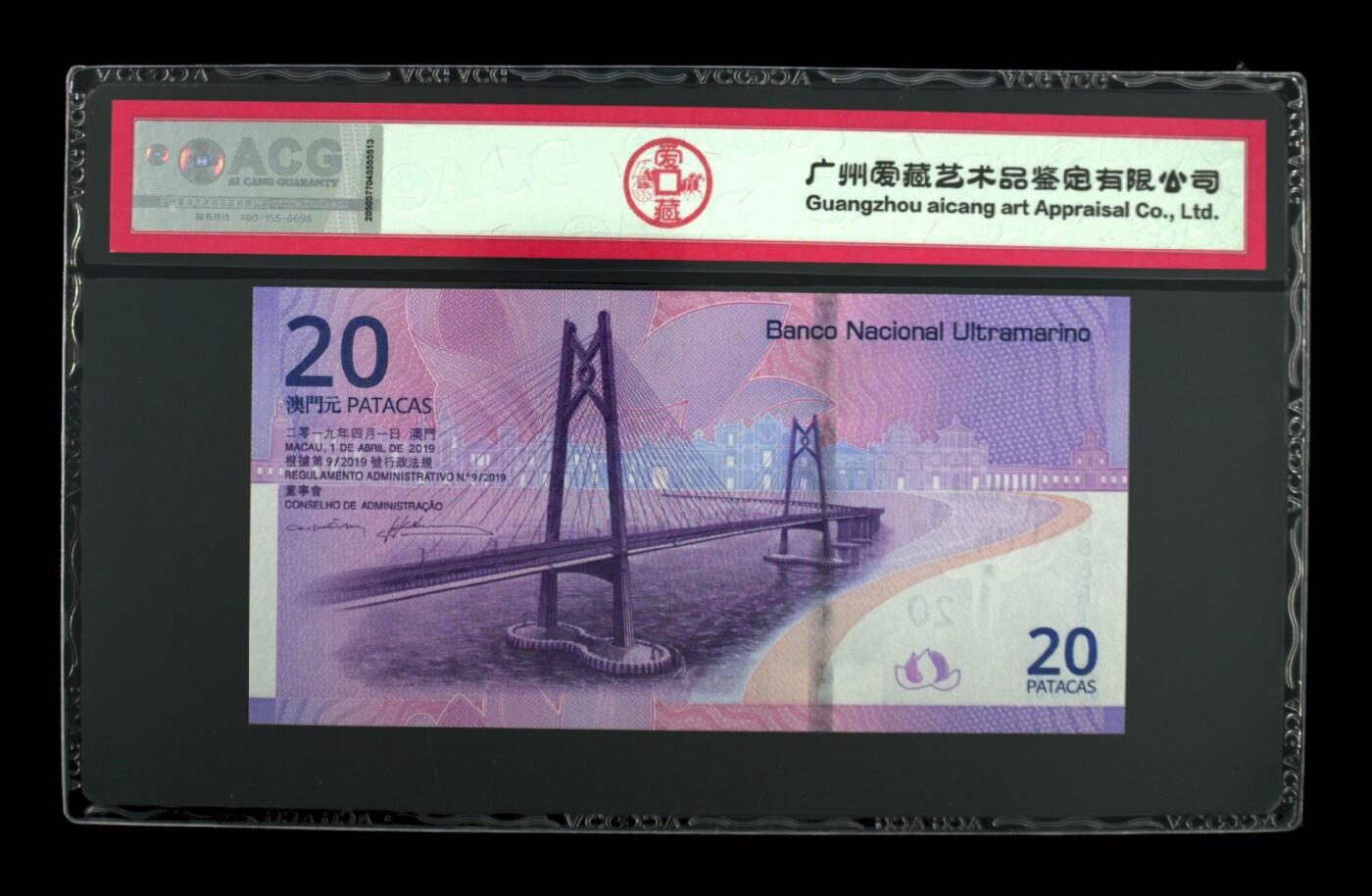 2019年贰拾圆 澳门回归20周年纪念钞 67 EPQ