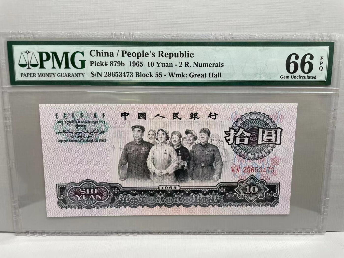 大中华拍卖第742期 三版6510大团结 29653473