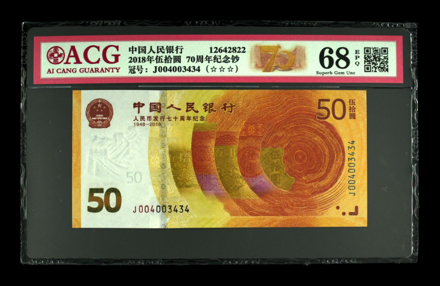 2018年伍拾圆 70周年纪念钞 68 EPQ