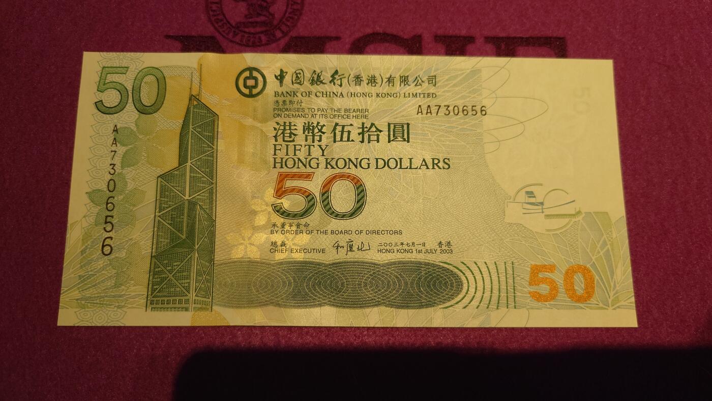 【世界钱币】精选微拍第110期暨2024年第21期  剩余杂货选购 2003年香港中国银行50元 首发AA冠全新绝品无4尾号656