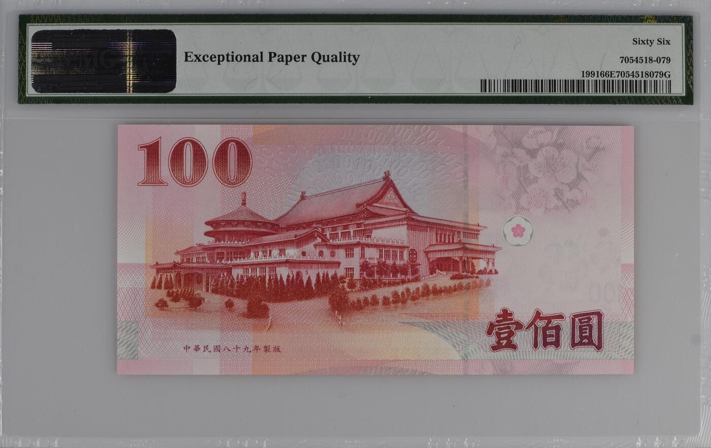 蝶之物语  纪念钞、港澳台钞 【QW000088BT】2000年台湾省中央银行100元 PMG66EPQ 数二 圆圆倒置号