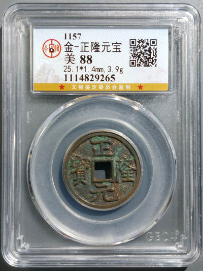 金-正隆元宝 - 金-正隆元宝