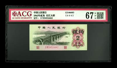 1962年贰角 长江大桥 67 EPQ - 1962年贰角 长江大桥 67 EPQ