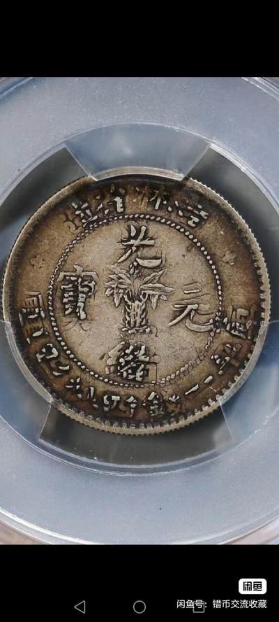 吉林叠打两次错币 - 吉林叠打两次错币