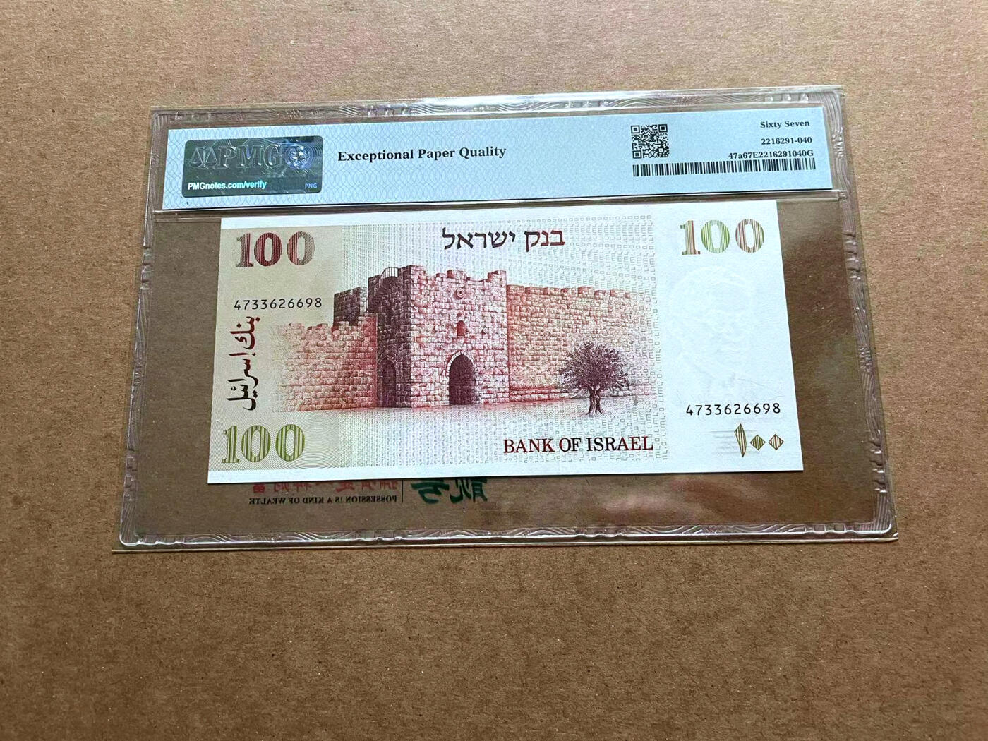 【Blue Auction】✨世界纸币精拍第486期【精】 以色列 1979年100谢克尔 PMG67EPQ 高分