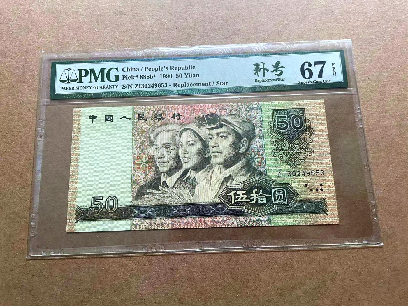 【Blue Auction】✨世界纸币精拍第486期【精】 【补号】第四套人民币 1990年50元 PMG67EPQ 高分
