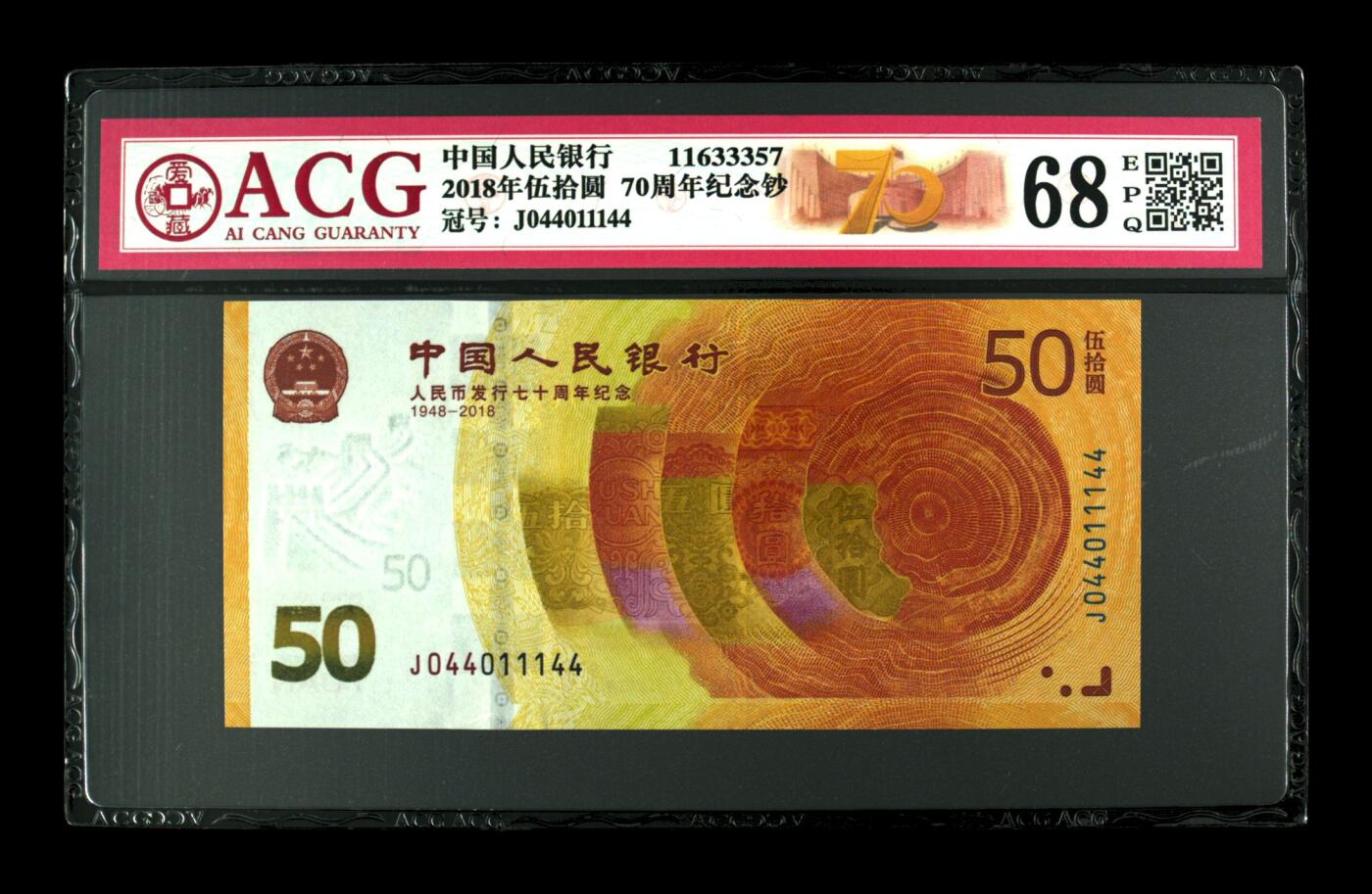 2018年伍拾圆 70周年纪念钞 68 EPQ