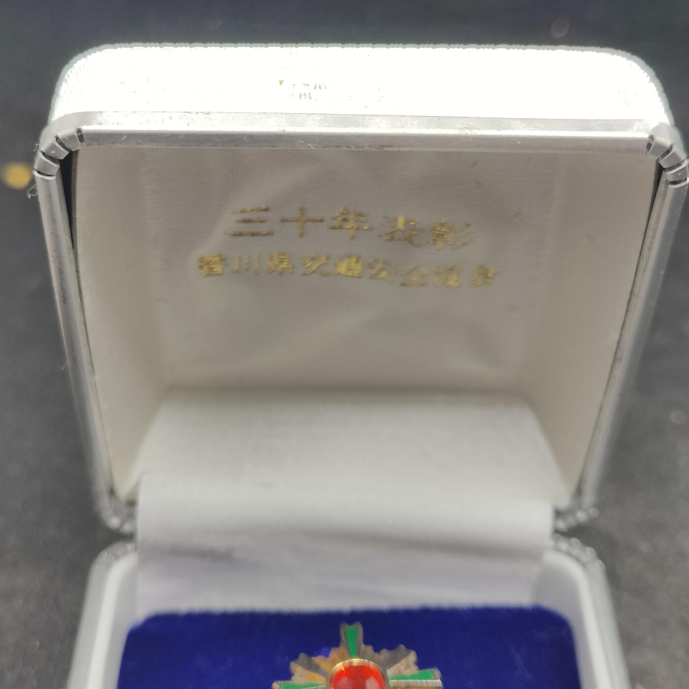 全场0元起拍 第162期 咸鱼国勋章拍卖专场 6月5日（周三）下午6：00开始 日本交通安全协会30年勤续章 镀金