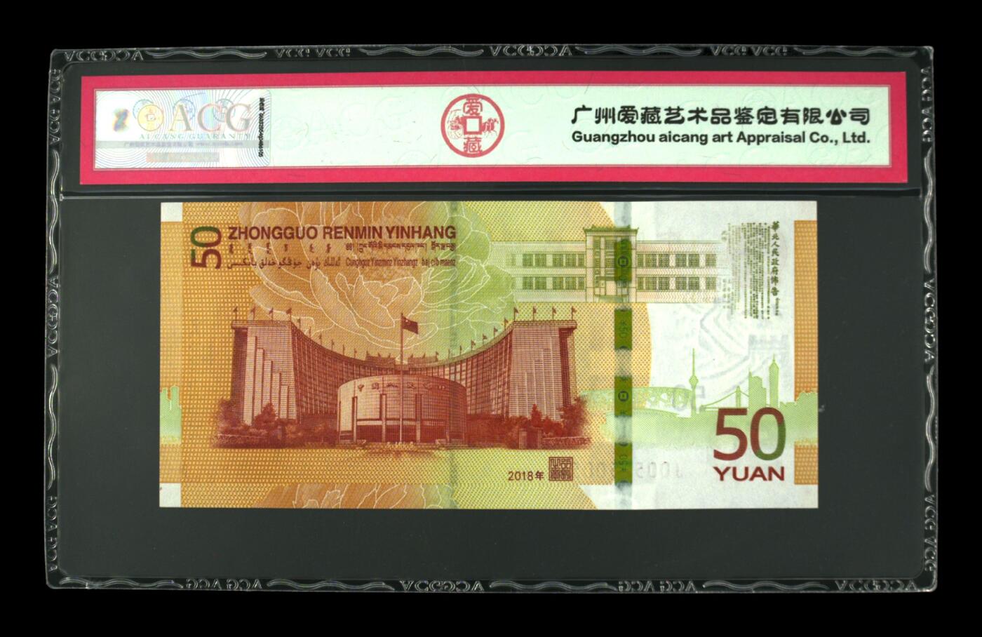 2018年伍拾圆 70周年纪念钞 67 EPQ