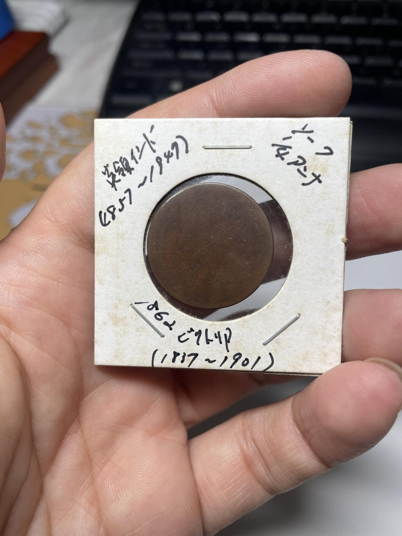 2024年集古藏今外币拍卖第八期-第3场—（总第73拍） 1862年英属印度