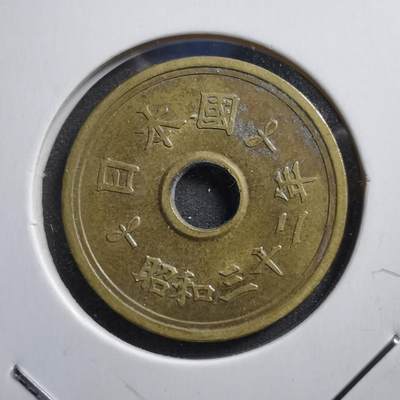 沼泽如烟--第370场 - 昭和三十二年楷体五元特年