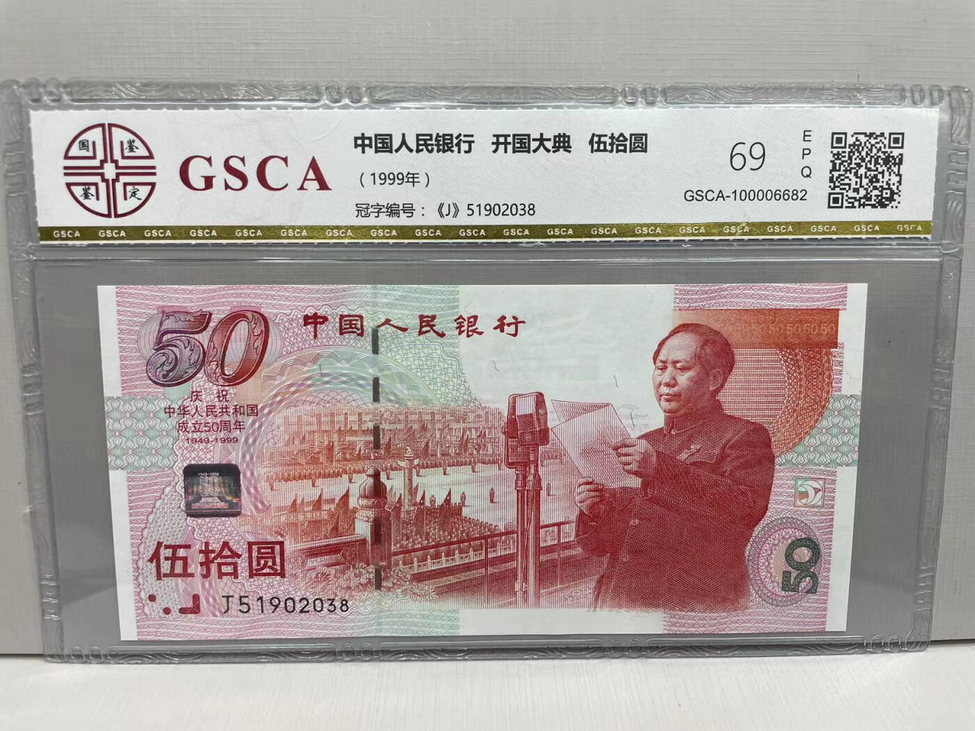 大中华拍卖第742期 建国50周年纪念钞9950 J51902038