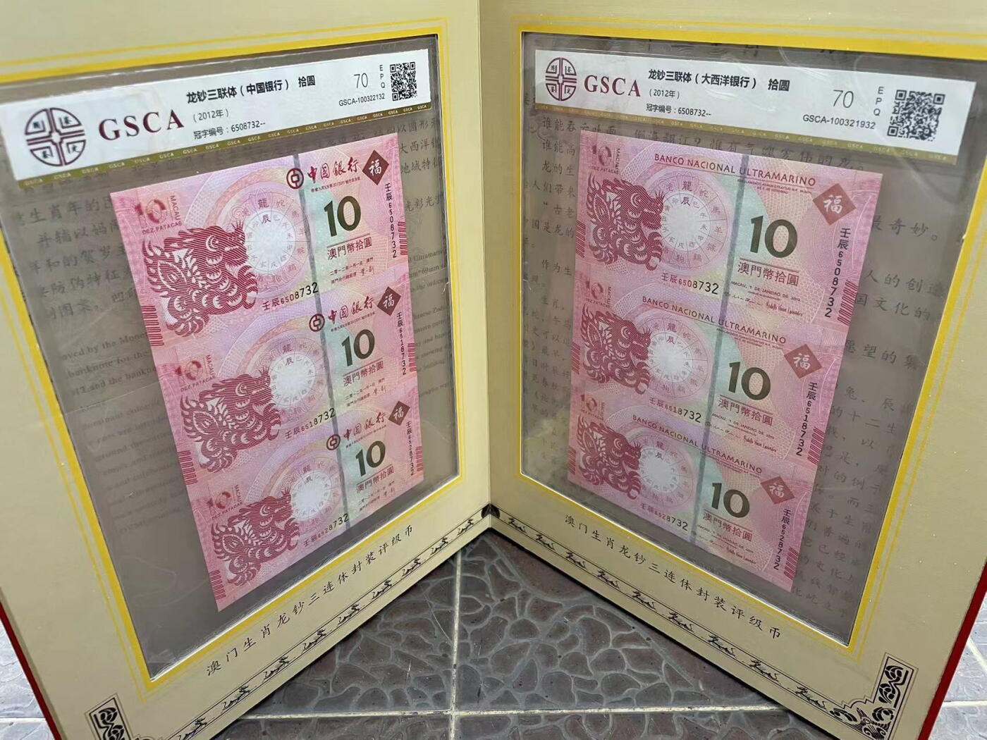 大中华拍卖第742期 澳门龙年生肖三联体全同号 6508732 含册子证书