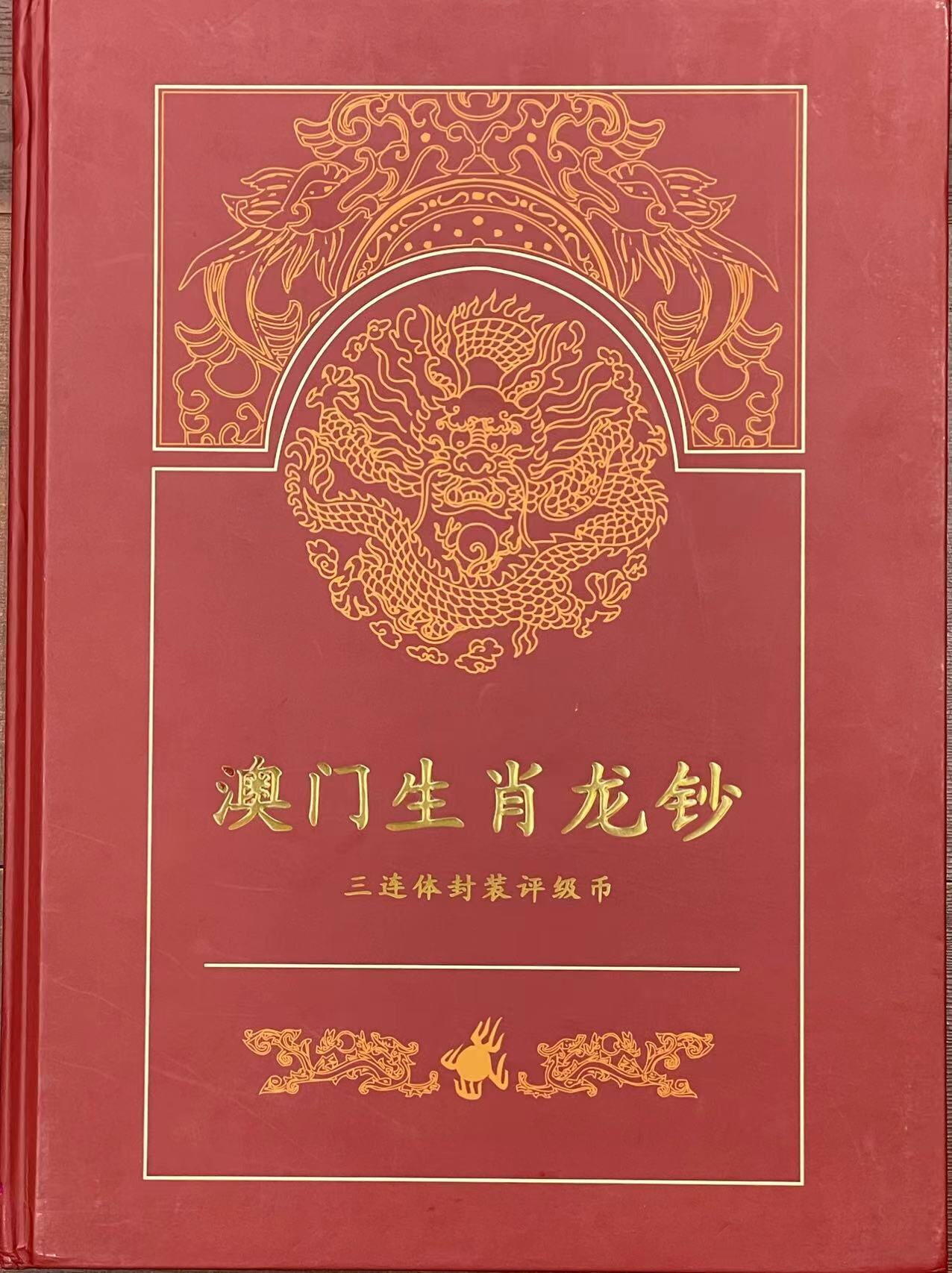 大中华拍卖第742期 澳门龙年生肖三联体全同号 6508732 含册子证书