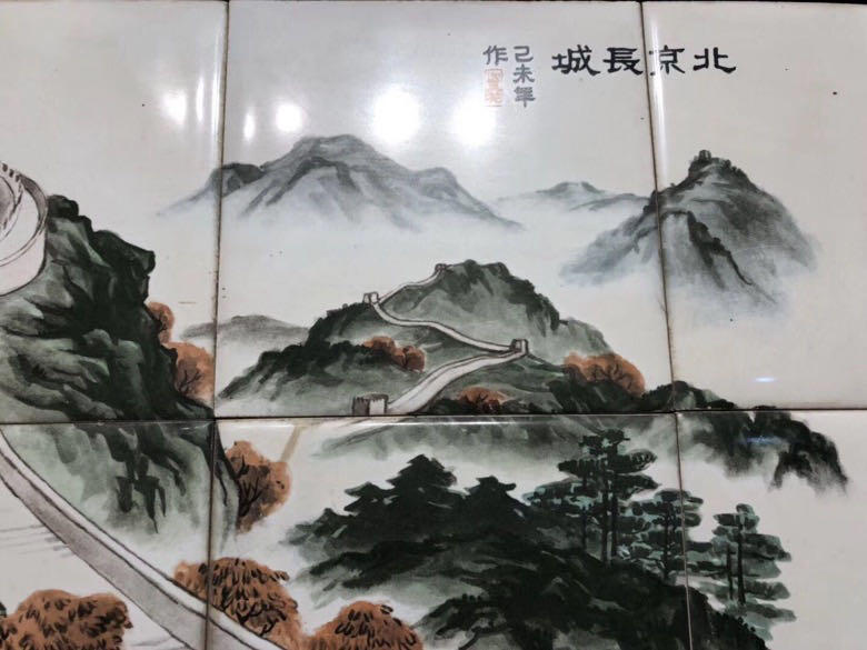 瓷板“北京长城”一件，保存完好，画工精湛，尺寸看图