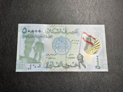 《外钞收藏家》第三百七十五期 - 黎巴嫩5万 豹子号555 全新UNC