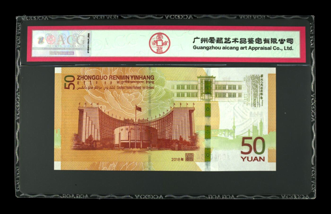 2018年伍拾圆 70周年纪念钞 68 EPQ