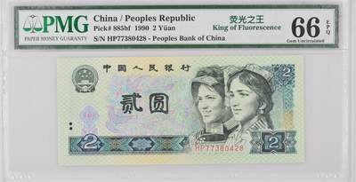 草根集藏——PMG评级荧光币专场 - China / People's Republic, 2 Yuan 1990