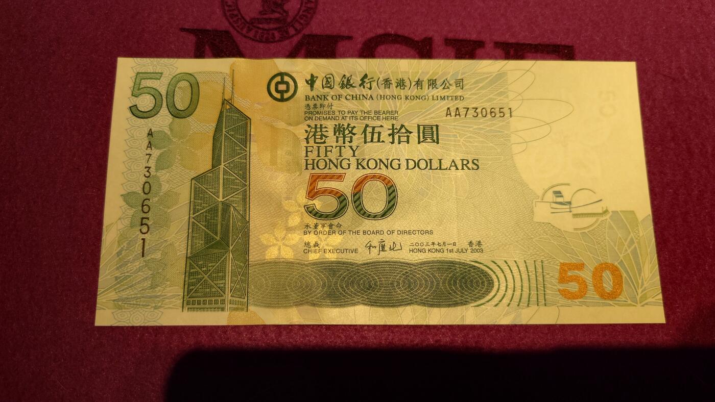 【世界钱币】精选微拍第110期暨2024年第21期  剩余杂货选购 2003年香港中国银行50元 首发AA冠全新绝品无4尾号651