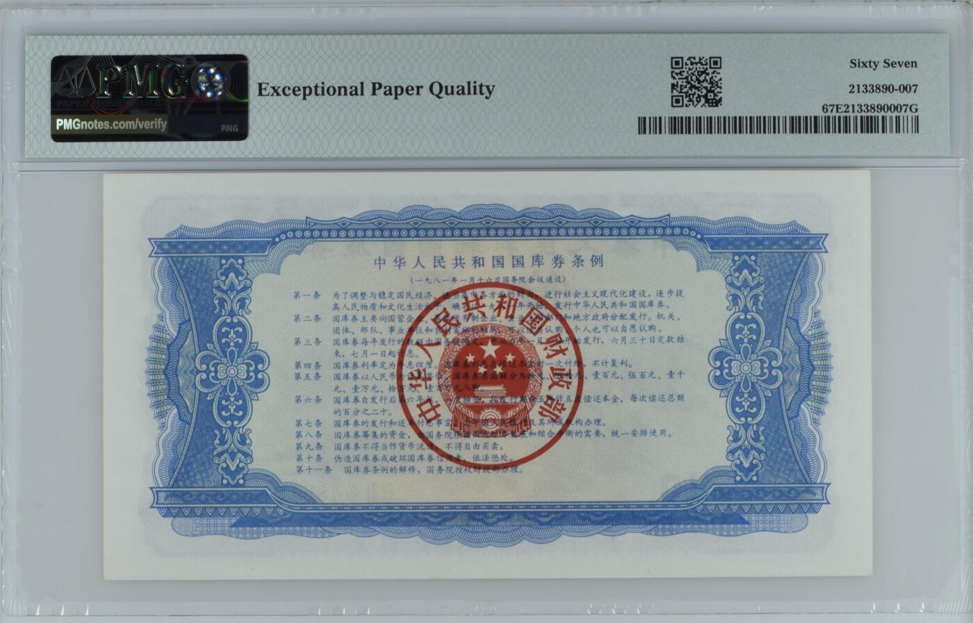 收藏联盟Quantum Auction 第350期拍卖  中华人民共和国1981年国库券10元 PMG67
