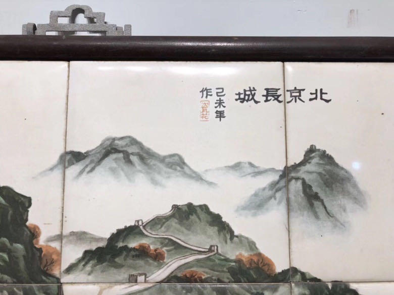 瓷板“北京长城”一件，保存完好，画工精湛，尺寸看图